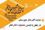 تئاتر خوزستان با شش اثر نمایشی در چهل و دومین جشنواره بین المللی تئاتر فجر 2