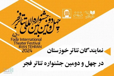 خوزستان با شش اثر در چهل و دومین جشنواره بین المللی تئاتر فجر حضور دارد