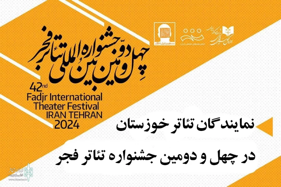 تئاتر خوزستان با شش اثر نمایشی در چهل و دومین جشنواره بین المللی تئاتر فجر 2