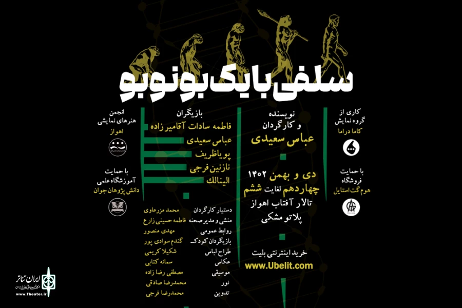 اجرای نمایش «سلفى با یکـ بونوبو» در اهواز 2