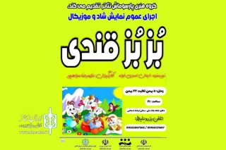 توسط گروه تئاتر پارسوماش؛

اجرای نمایش کودکانه «بزبز قندی» در مسجدسلیمان
