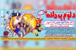 اجرای نمایش طنز «دلوم پ دلته 2» در شوشتر 2