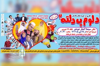 توسط گروه تئاتر سلاسل

نمایش طنز «دلوم پ دلته 2» در شوشتر به صحنه رفت