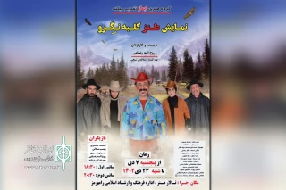 توسط گروه تئاتر ایماژ؛

اجرای نمایش طنز «کلبه نگرو» در رامهرمز