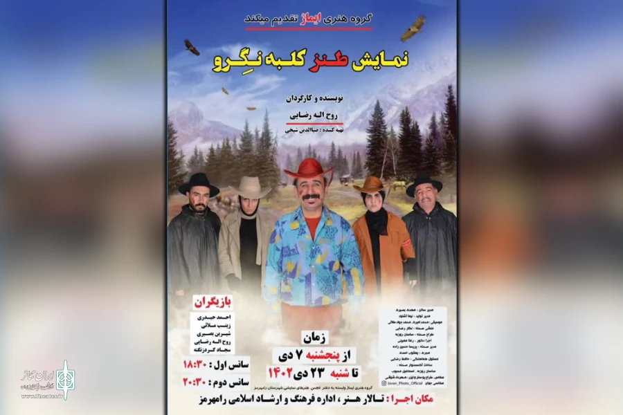 اجرای نمایش طنز «کلبه نگرو» در رامهرمز 2