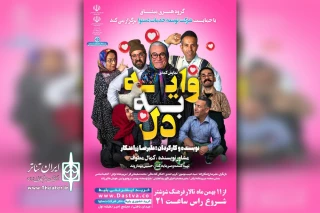 توسط گروه تئاتر میثاق

اجرای نمایش کمدی «وایه به دل» در شوشتر