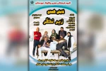 اجرای نمایش کمدی «زیر نظر» در هفتکل 2