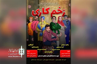 اجرای نمایش طنز «زخم کاری» در رامهرمز