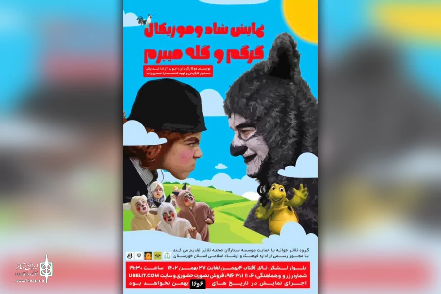 اجرای نمایش کودک «گرگم و گله می برم» در اهواز 2