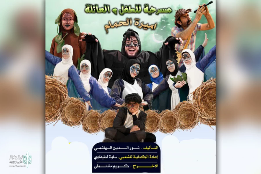 اجرای نمایش کودک «امیره الحمام» در حمیدیه 2