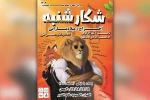 اجرای نمایش کودک «افسانه شکار شنبه» در حمیدیه 2