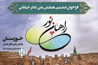فراخوان ششمین همایش ملی تئاتر خیابانی «راهیان نور» منتشر شد