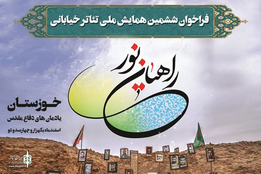 فراخوان ششمین همایش ملی تئاتر خیابانی راهیان نور منتشر شد 2