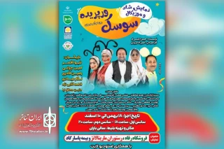 اجرای نمایش موزیکال «سوسک ورپریده» در امیدیه