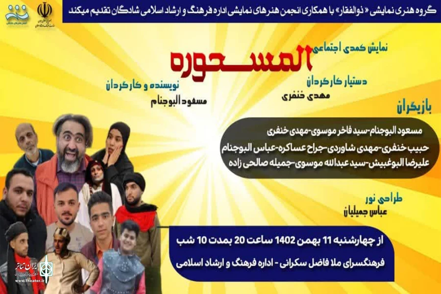 اجرای نمایش کمدی «المسحوره» در شادگان 2