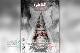 توسط گروه تئاتر دورق؛

اجرای نمایش عربی «القاطره» در شادگان