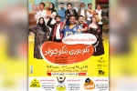 اجرای نمایش طنز «کِلو بوزی بُنکو جواد» در بهبهان 7