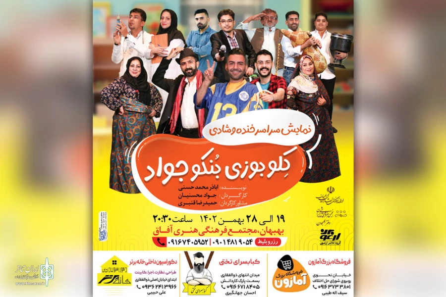 اجرای نمایش طنز «کِلو بوزی بُنکو جواد» در بهبهان 7