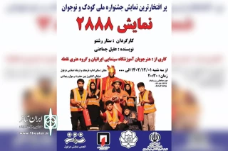 توسط هنرجویان آموزشگاه سینمایی ایرانیان و گروه تئاتر نقطه؛

اجرای نمایش «۲۸۸۸» در دزفول