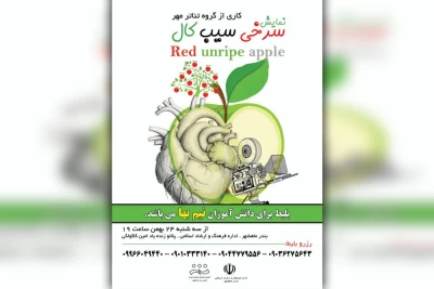 توسط گروه تئاتر مهر؛

اجرای نمایش طنز «سرخی سیب کال» در بندرماهشهر