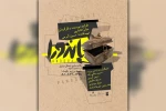 اجرای نمایش «پاندورا » در مجتمع سینمایی دزفول  2