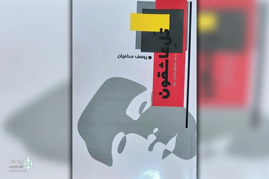 چاپ دو نمایشنامه‌ «تَلِ عاشقون» و «سنگ و آینه» از نویسنده رامهرمزی 2