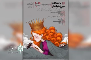 توسط گروه تئاتر غدیر؛

اجرای نمایش «پادشاه و مورچه بالدار» در کارون