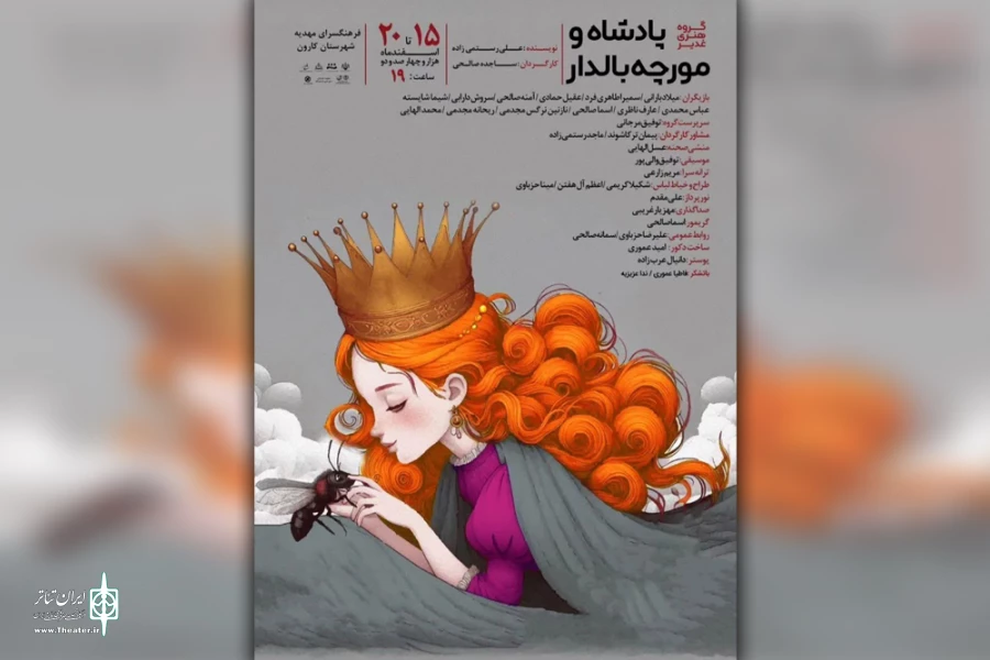 اجرای نمایش «پادشاه و مورچه بالدار» در کارون 2