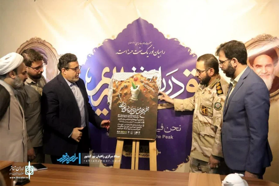 رونمایی از پوستر «ششمین همایش ملی تئاتر خیابانی راهیان نور» در اهواز 2