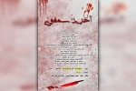 اجرای مونولوگ «آخرین سمفونی» در اهواز 6