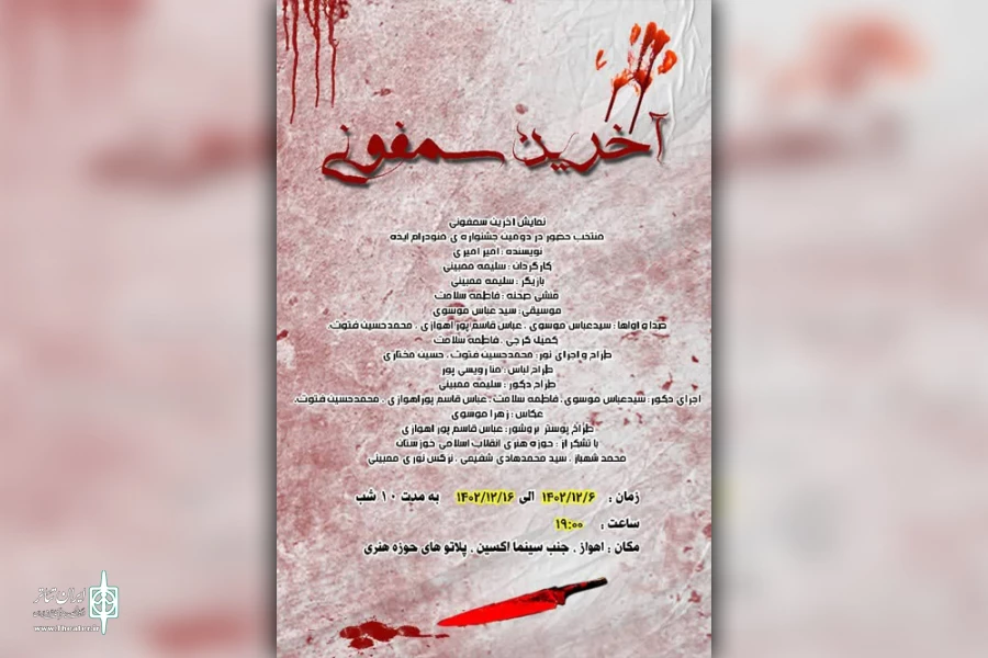 اجرای مونولوگ «آخرین سمفونی» در اهواز 6