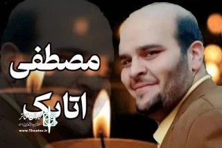 رئیس انجمن هنرهای نمایشی خوزستان:

وقار، مهربانی و عزت نفس ویژگی های بارز مرحوم مصطفی اتابک بود