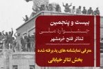 نمایشنامه های منتخب تئاتر خیابانی جشنواره فتح خرمشهر معرفی شدند 2