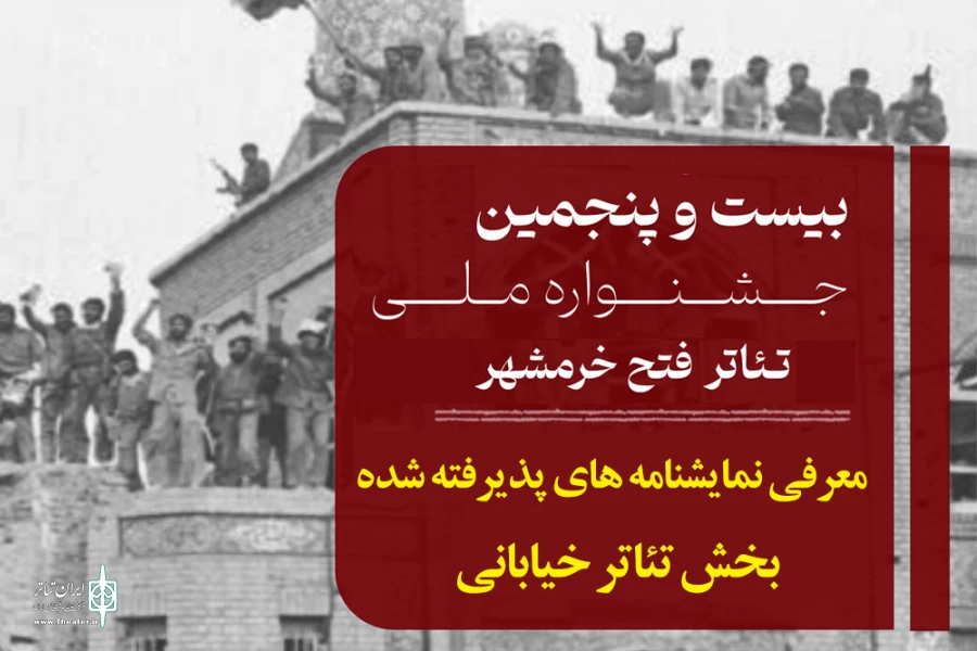نمایشنامه های منتخب تئاتر خیابانی جشنواره فتح خرمشهر معرفی شدند 2