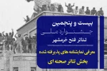 معرفی نمایشنامه های منتخب تئاتر صحنه ای جشنواره فتح خرمشهر 2