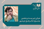 دبیر بیست و پنجمین جشنواره تئاتر فتح خرمشهر معرفی شد 2