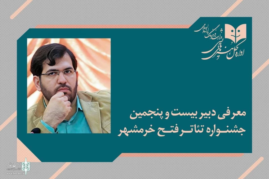 دبیر بیست و پنجمین جشنواره تئاتر فتح خرمشهر معرفی شد 2