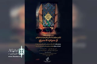 انجمن تعزیه و شبیه خوانی سازمان بسیج هنرمندان استان خوزستان منتشر کرد؛

فراخوان اولین سوگوار استانی تعزیه و شبیه خوانی «از محراب تا معراج»
