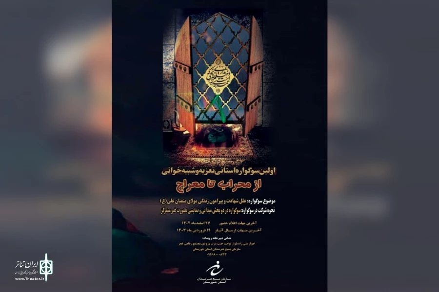 فراخوان اولین سوگوار استانی تعزیه و شبیه خوانی «از محراب تا معراج» 2