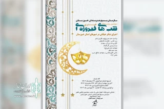 سازمان بسیج هنرمندان استان خوزستان منتشر کرد؛

فراخوان سومین رویداد تئاتر «شب‌های فیروزه‌ای» استان خوزستان