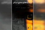اجرای نمایش «اوراد بادهای وحشی سرکش» در دزفول به روی صحنه رفت . 2