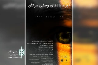 توسط گروه تئاتر هفت دز؛

«اوراد بادهای وحشی سرکش» در دزفول روی صحنه رفت