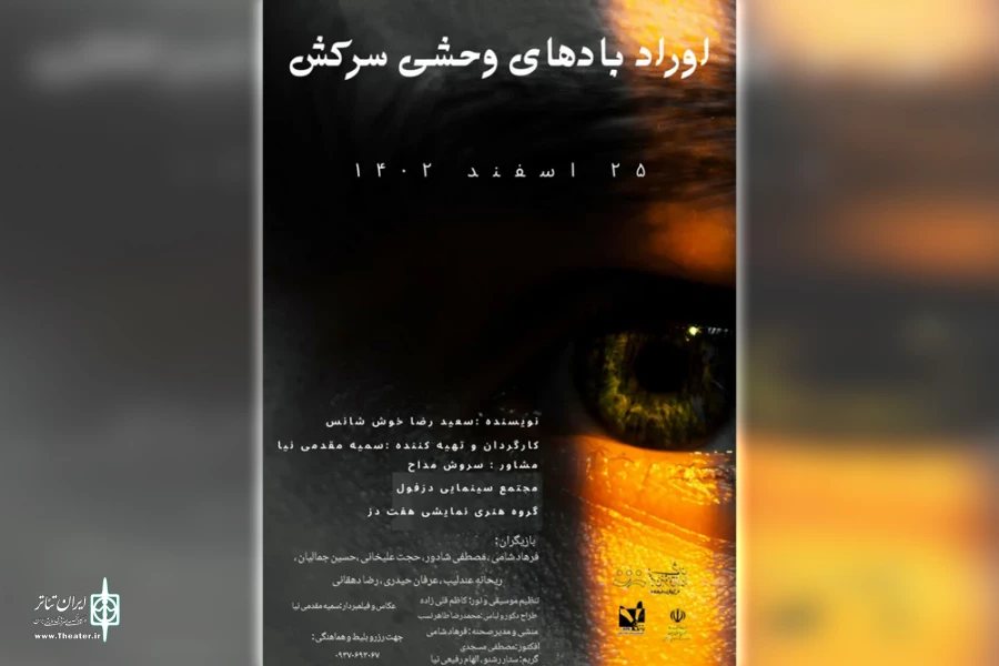 اجرای نمایش «اوراد بادهای وحشی سرکش» در دزفول به روی صحنه رفت . 2