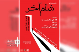 اجرای نمایش «شام آخر» در مسجدسلیمان