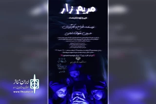 توسط گروه تئاتر بامداد

اجرای نمایش «مریم زار» در بهبهان