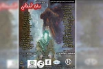 اجرای نمایش: مذهبی «ندأی آسمانی» در کارون 2