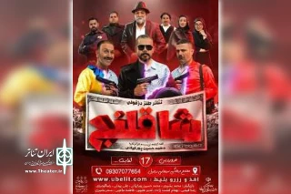 توسط گروه تئاتر آوان آرت؛

نمایش کمدی «شاقلنج» در دزفول روی صحنه رفت