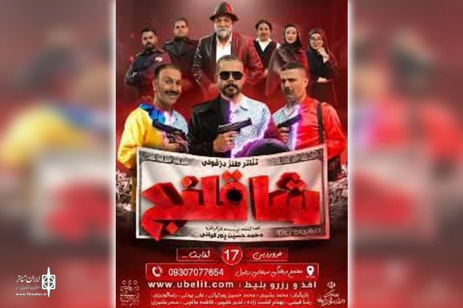 نمایش کمدی «شاقلنج» در دزفول به روی صحنه رفت 2