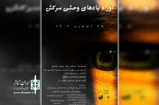 توسط توسط گروه تئاتر هفت دز؛

اجرای نمایش «اوراد بادهای وحشی سرکش» در دزفول