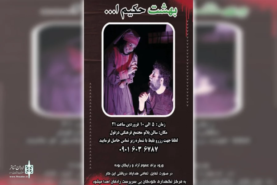 اجرای نمایش «بهشت حکیم الله» در دزفول 2